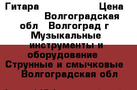 Гитара Amistar H-311 › Цена ­ 4 000 - Волгоградская обл., Волгоград г. Музыкальные инструменты и оборудование » Струнные и смычковые   . Волгоградская обл.